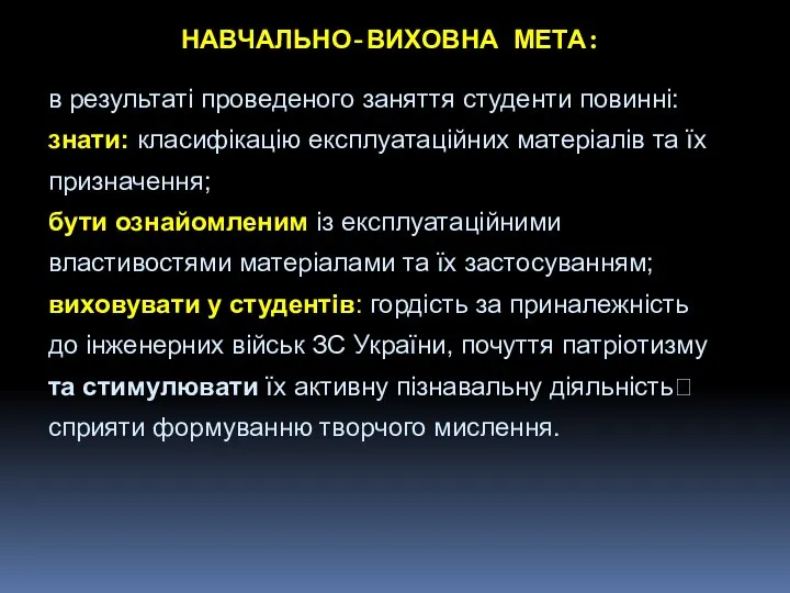 в результаті проведеного заняття студенти повинні: знати: класифікацію експлуатаційних матеріалів та