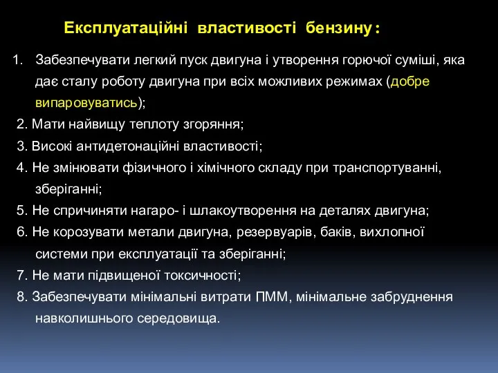 Експлуатаційні властивості бензину: Забезпечувати легкий пуск двигуна і утворення горючої суміші,