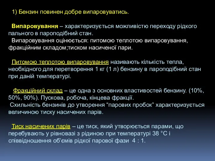 1) Бензин повинен добре випаровуватись. Випаровування – характеризується можливістю переходу рідкого