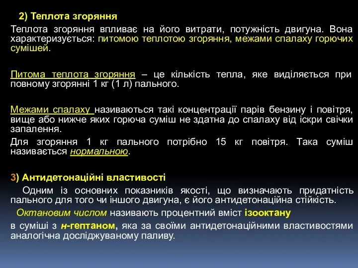 2) Теплота згоряння Теплота згоряння впливає на його витрати, потужність двигуна.