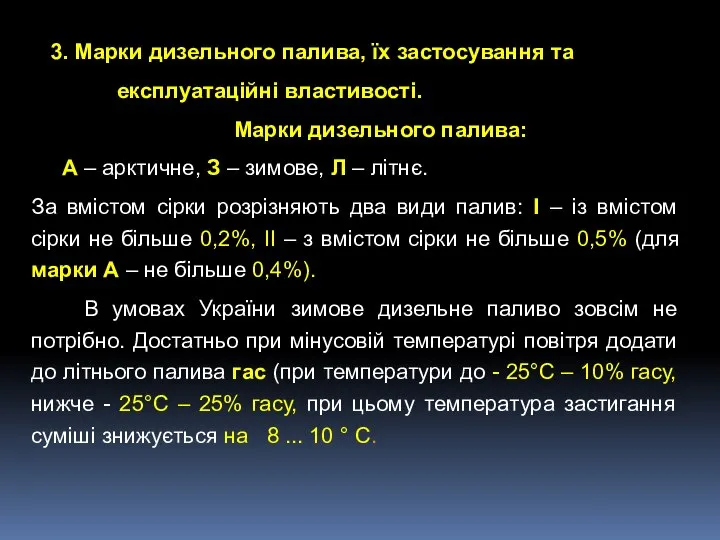 3. Марки дизельного палива, їх застосування та експлуатаційні властивості. Марки дизельного