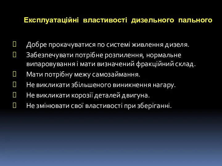 Експлуатаційні властивості дизельного пального Добре прокачуватися по системі живлення дизеля. Забезпечувати