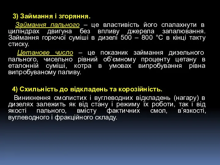 3) Займання і згоряння. Займання пального – це властивість його спалахнути