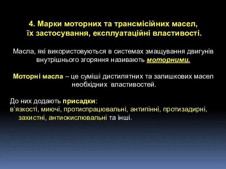 4. Марки моторних та трансмісійних масел, їх застосування, експлуатаційні властивості. Масла,