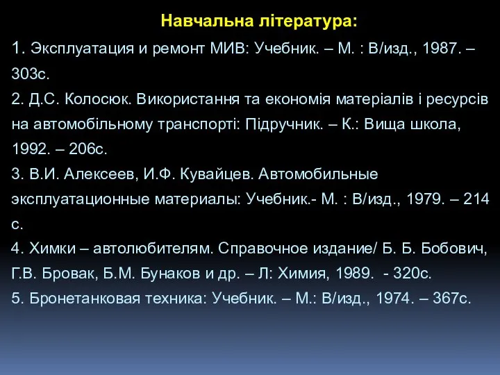 Навчальна література: 1. Эксплуатация и ремонт МИВ: Учебник. – М. :