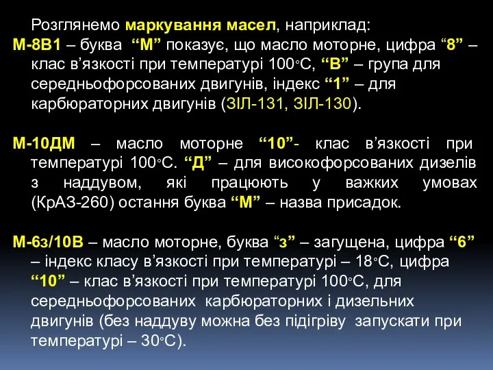 Розглянемо маркування масел, наприклад: М-8В1 – буква “М” показує, що масло