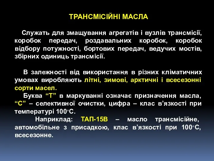 ТРАНСМІСІЙНІ МАСЛА Служать для змащування агрегатів і вузлів трансмісії, коробок передач,