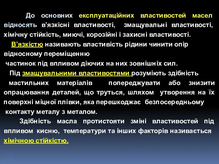 До основних експлуатаційних властивостей масел відносять в’язкісні властивості, змащувальні властивості, хімічну