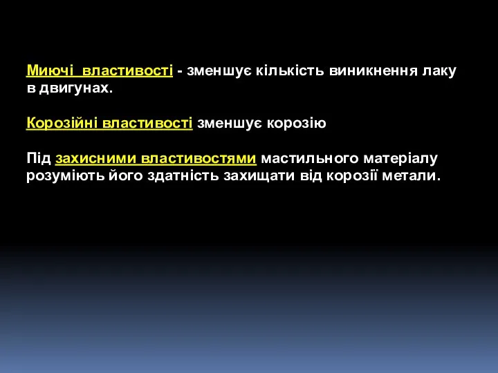 Миючі властивості - зменшує кількість виникнення лаку в двигунах. Корозійні властивості