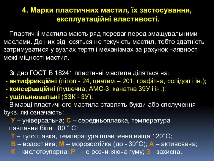 4. Марки пластичних мастил, їх застосування, експлуатаційні властивості. Пластичні мастила мають