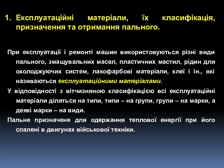 Експлуатаційні матеріали, їх класифікація, призначення та отримання пального. При експлуатації і