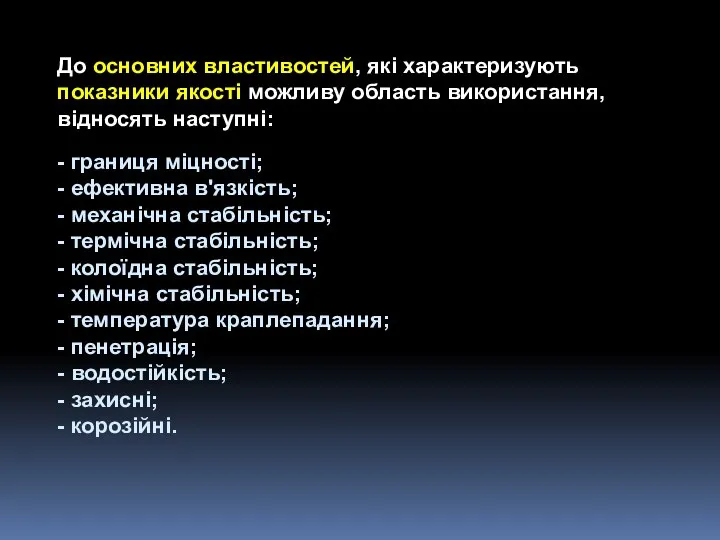 До основних властивостей, які характеризують показники якості можливу область використання, відносять