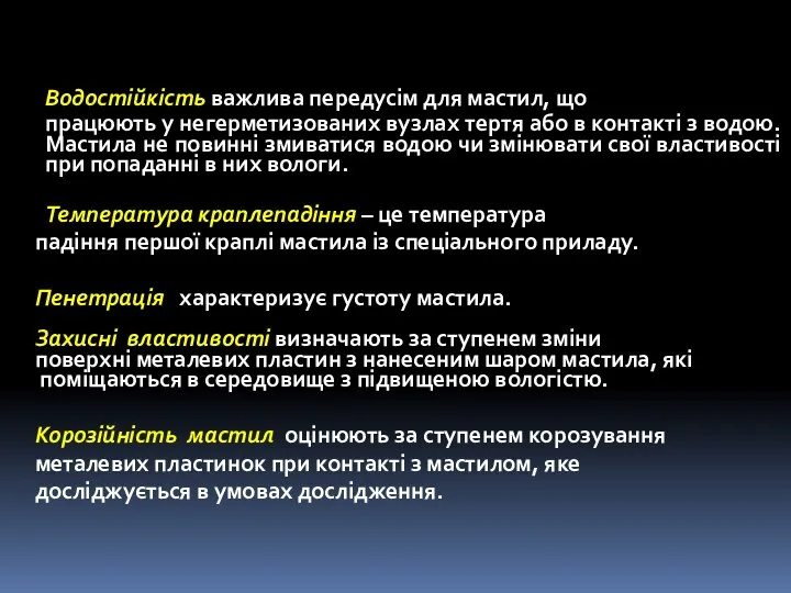 Водостійкість важлива передусім для мастил, що працюють у негерметизованих вузлах тертя