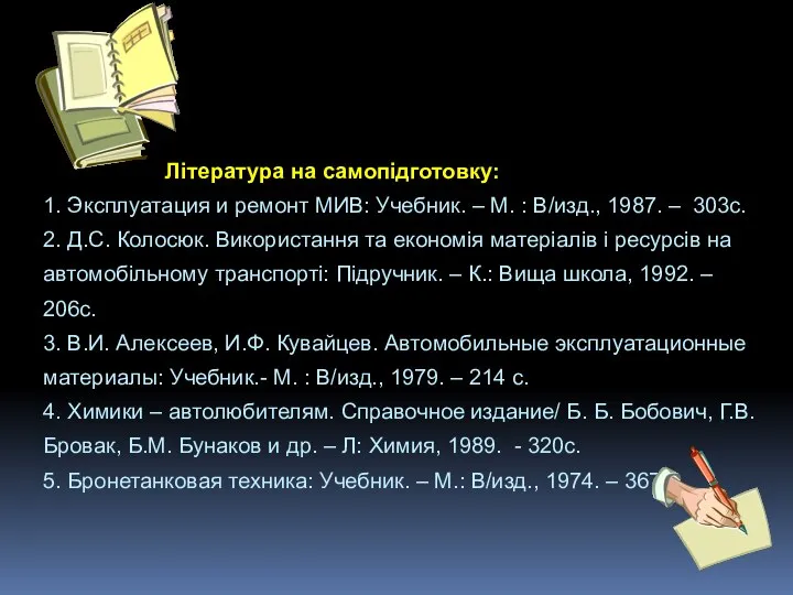 Література на самопідготовку: 1. Эксплуатация и ремонт МИВ: Учебник. – М.