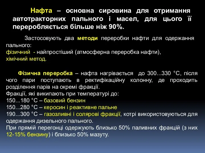 Нафта – основна сировина для отримання автотракторних пального і масел, для