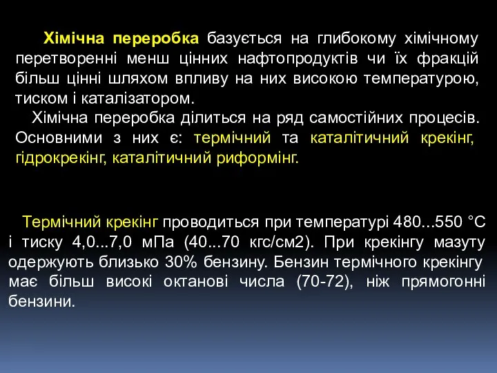 Хімічна переробка базується на глибокому хімічному перетворенні менш цінних нафтопродуктів чи