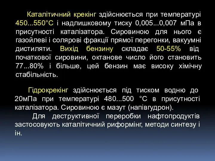 Каталітичний крекінг здійснюється при температурі 450...550°С і надлишковому тиску 0,005...0,007 мПа