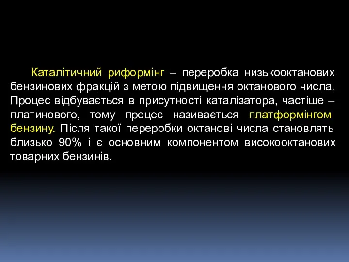 Каталітичний риформінг – переробка низькооктанових бензинових фракцій з метою підвищення октанового