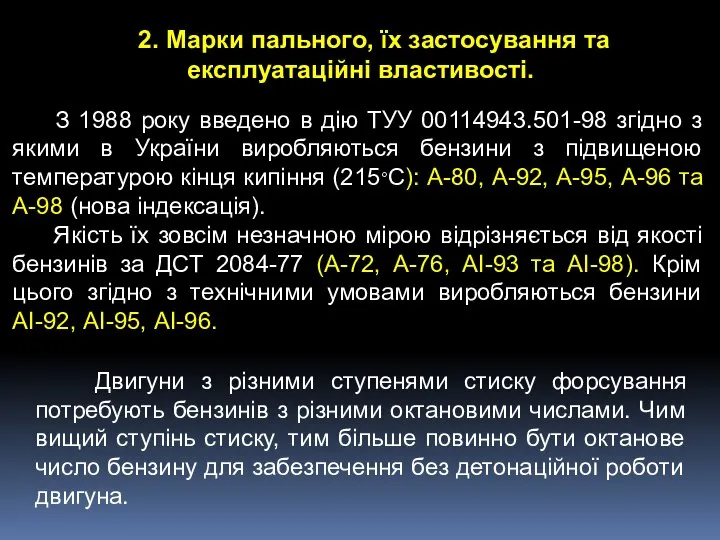 2. Марки пального, їх застосування та експлуатаційні властивості. Двигуни з різними