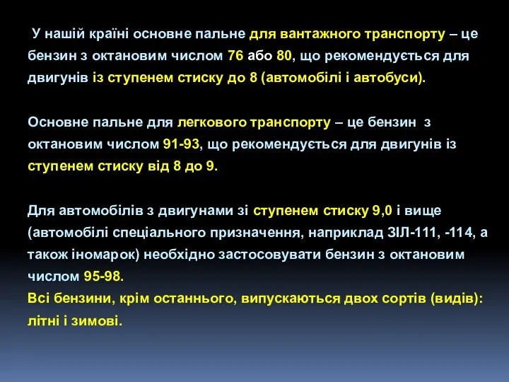 У нашій країні основне пальне для вантажного транспорту – це бензин