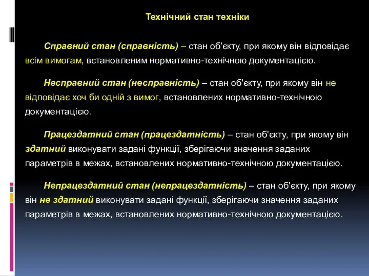 Технічний стан техніки Справний стан (справність) – стан об'єкту, при якому