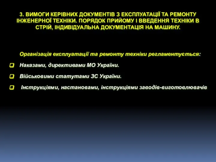 Організація експлуатації та ремонту техніки регламентується: Наказами, директивами МО України. Військовими