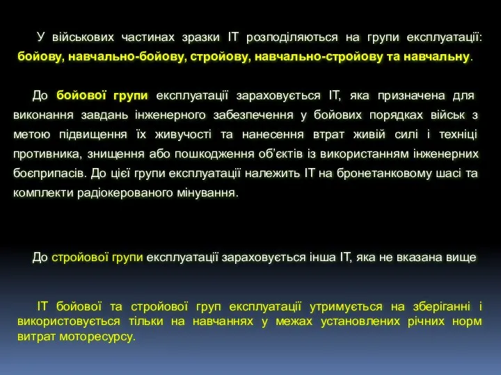 У військових частинах зразки ІТ розподіляються на групи експлуатації: бойову, навчально-бойову,