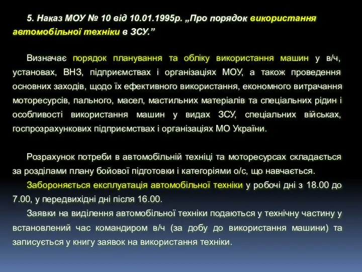 5. Наказ МОУ № 10 від 10.01.1995р. „Про порядок використання автомобільної