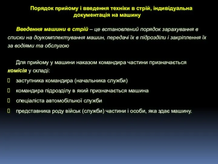 Порядок прийому і введення техніки в стрій, індивідуальна документація на машину