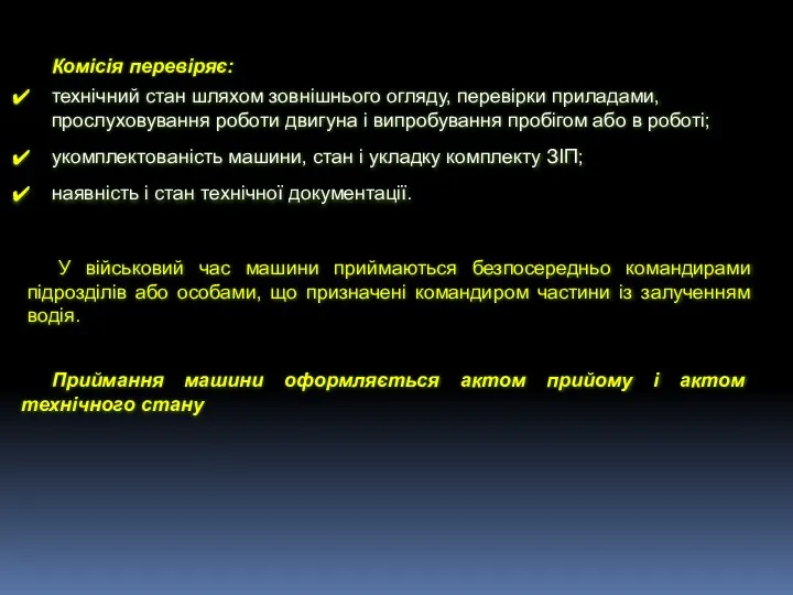 Комісія перевіряє: технічний стан шляхом зовнішнього огляду, перевірки приладами, прослуховування роботи