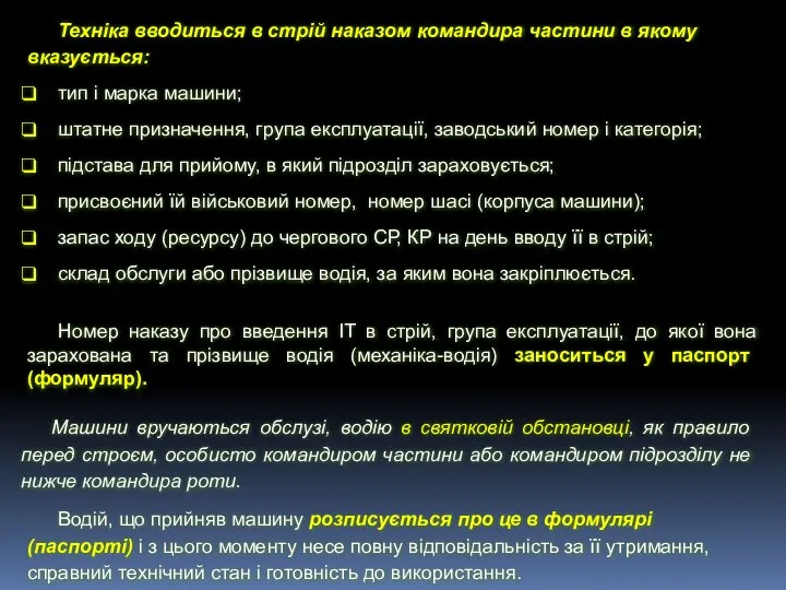 Техніка вводиться в стрій наказом командира частини в якому вказується: тип