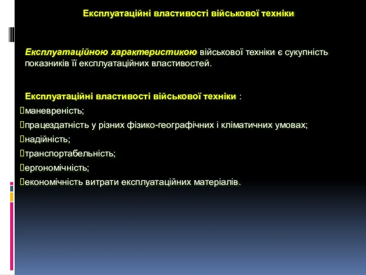 Експлуатаційною характеристикою військової техніки є сукупність показників її експлуатаційних властивостей. Експлуатаційні