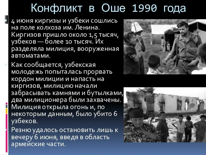 Конфликт в Оше 1990 года 4 июня киргизы и узбеки сошлись