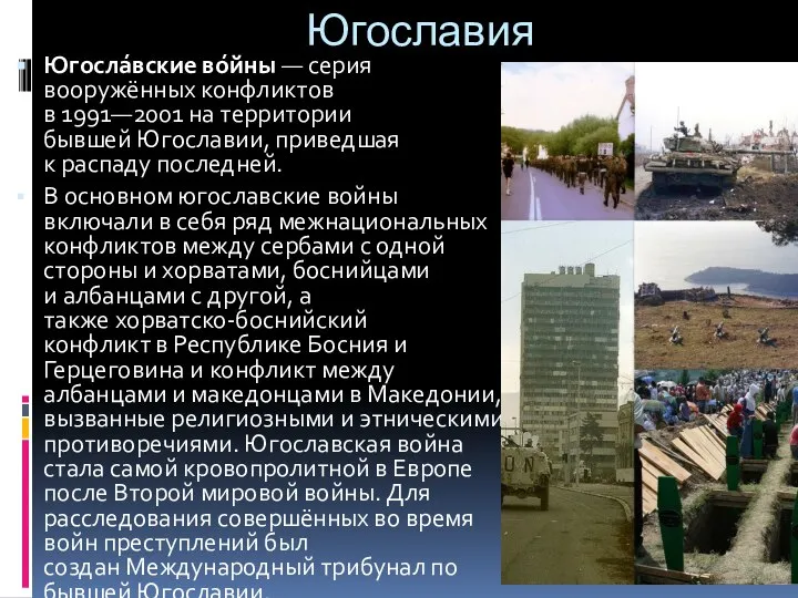 Югославия Югосла́вские во́йны — серия вооружённых конфликтов в 1991—2001 на территории