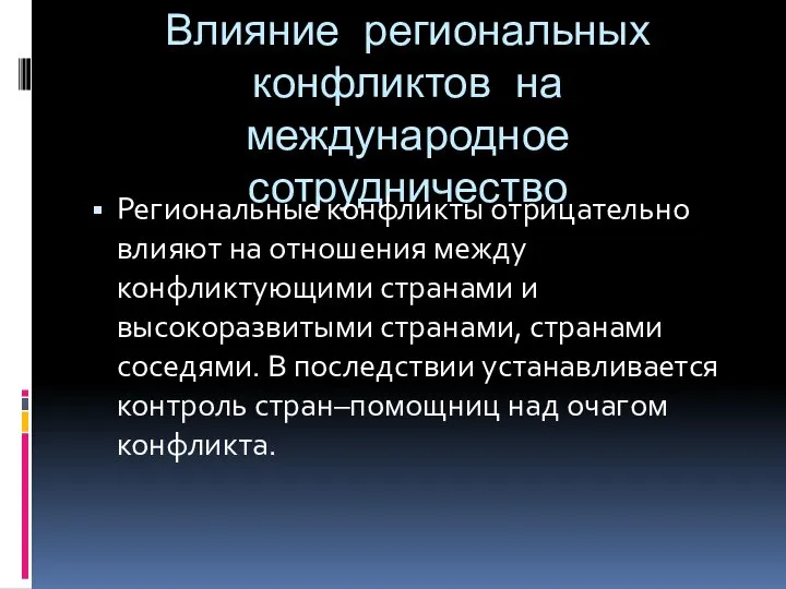 Влияние региональных конфликтов на международное сотрудничество Региональные конфликты отрицательно влияют на