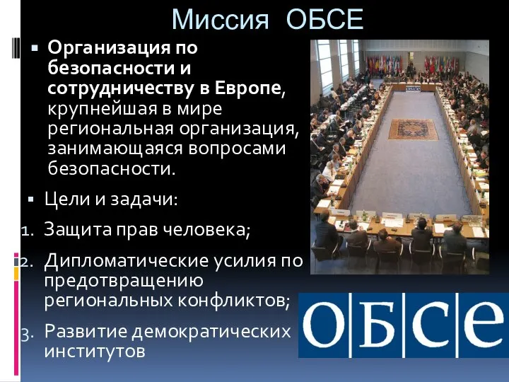 Миссия ОБСЕ Организация по безопасности и сотрудничеству в Европе, крупнейшая в