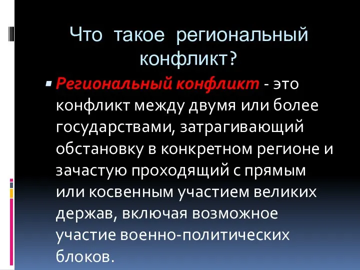 Что такое региональный конфликт? Региональный конфликт - это конфликт между двумя