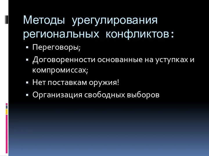 Методы урегулирования региональных конфликтов: Переговоры; Договоренности основанные на уступках и компромиссах;