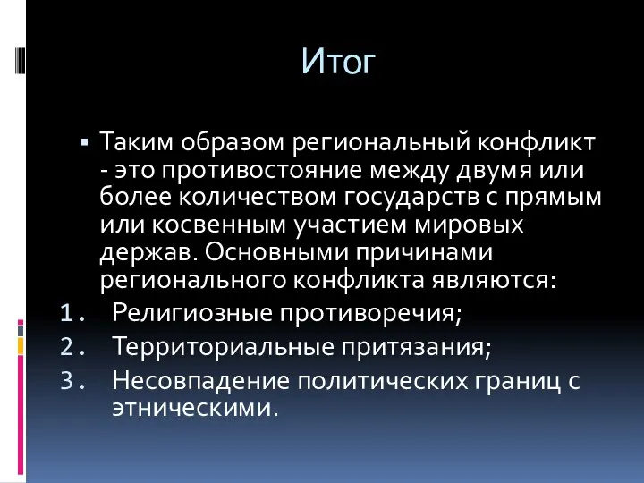 Итог Таким образом региональный конфликт - это противостояние между двумя или