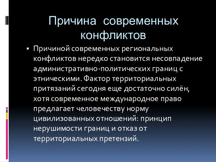 Причина современных конфликтов Причиной современных региональных конфликтов нередко становится несовпадение административно-политических