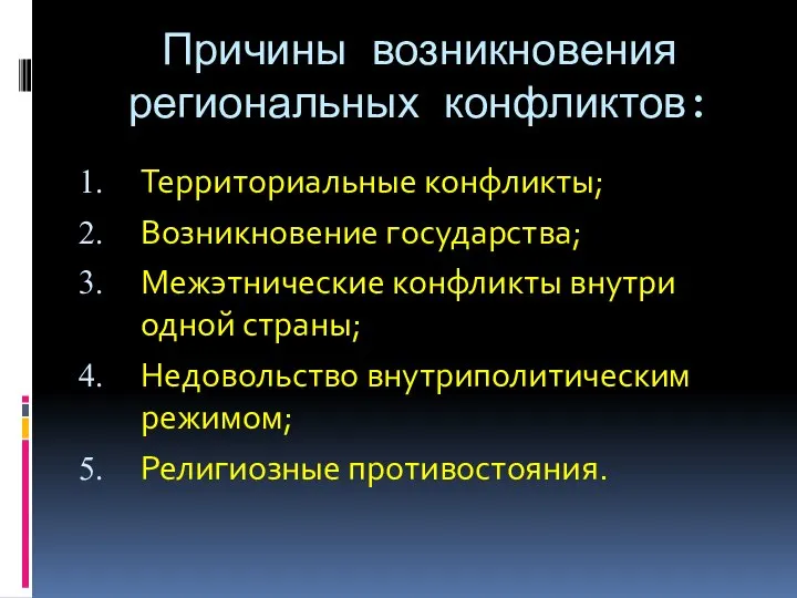 Причины возникновения региональных конфликтов: Территориальные конфликты; Возникновение государства; Межэтнические конфликты внутри