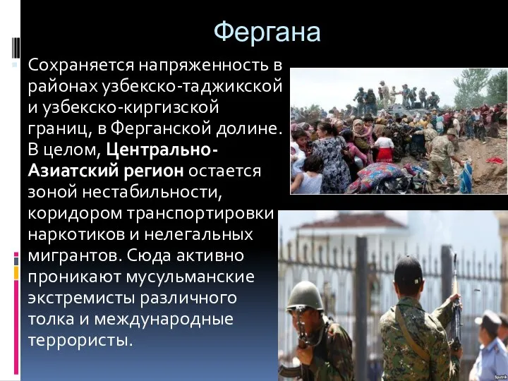 Фергана Сохраняется напряженность в районах узбекско-таджикской и узбекско-киргизской границ, в Ферганской