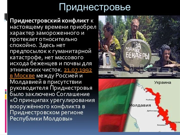 Приднестровье Приднестровский конфликт к настоящему времени приобрел характер замороженного и протекает