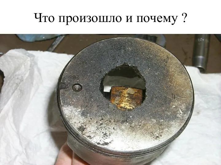 Что произошло и почему ?