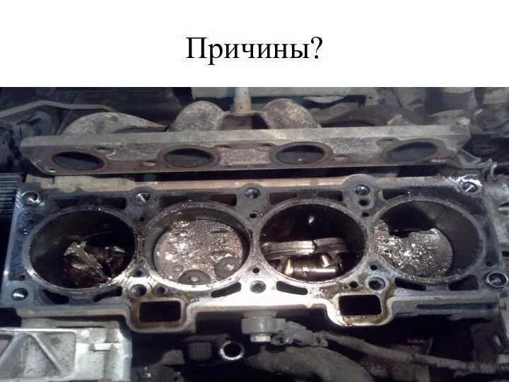 Причины?