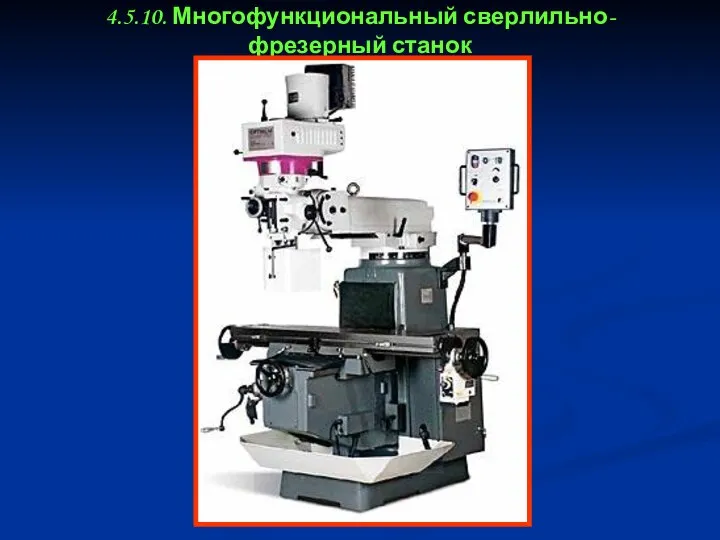 4.5.10. Многофункциональный сверлильно-фрезерный станок