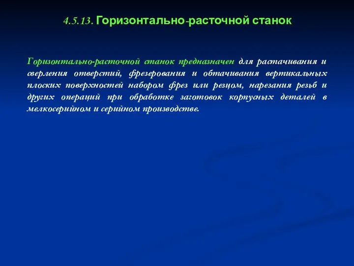 4.5.13. Горизонтально-расточной станок Горизонтально-расточной станок предназначен для растачивания и сверления отверстий,