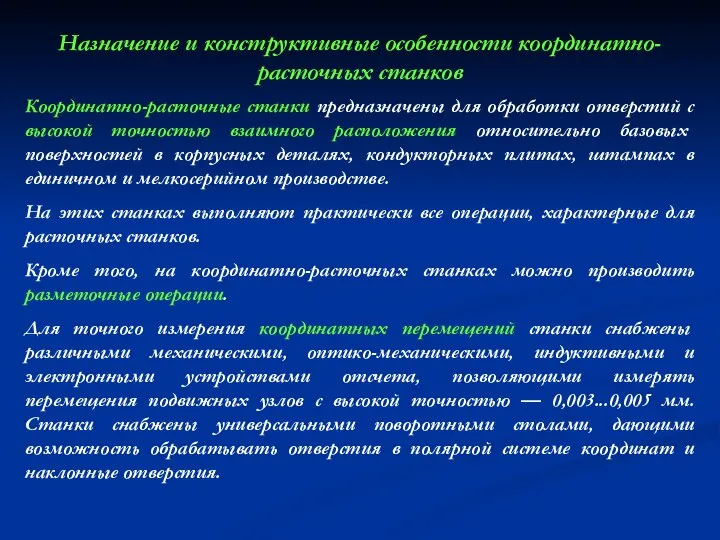 Назначение и конструктивные особенности координатно-расточных станков Координатно-расточные станки предназначены для обработки