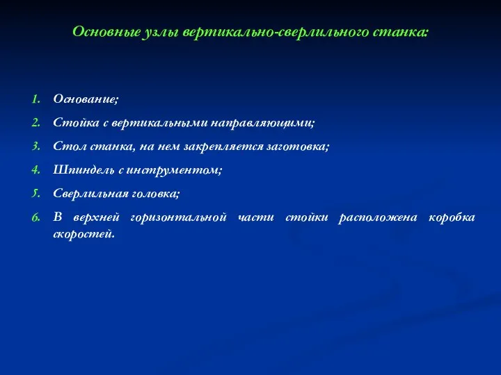 Основные узлы вертикально-сверлильного станка: Основание; Стойка с вертикальными направляющими; Стол станка,