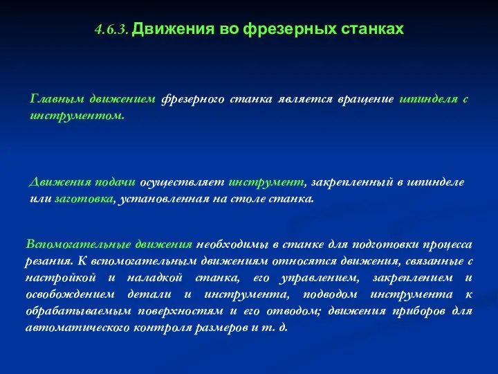 4.6.3. Движения во фрезерных станках Главным движением фрезерного станка является вращение